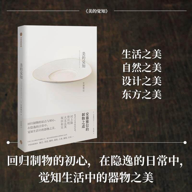 【正版书】 美的觉知:安藤雅信的制物之道 安藤雅信著,张南揽 译 中信出版社