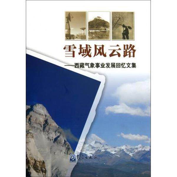 【正版书】 雪域风云路:西藏气象事业发展回忆文集 毛如柏 编 气象出版社