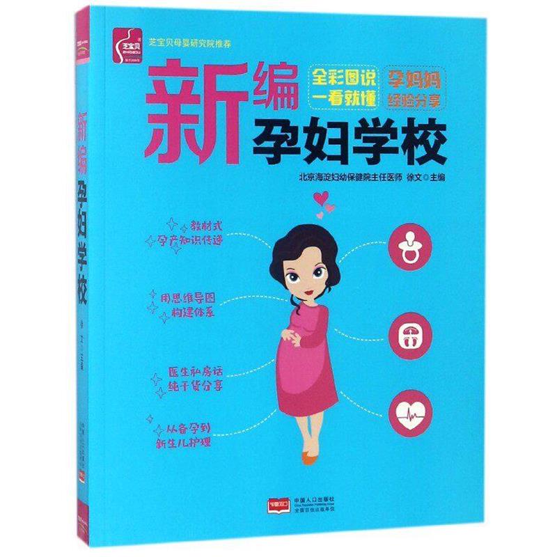 【正版书】 新编孕妇学校 中国人口出版社