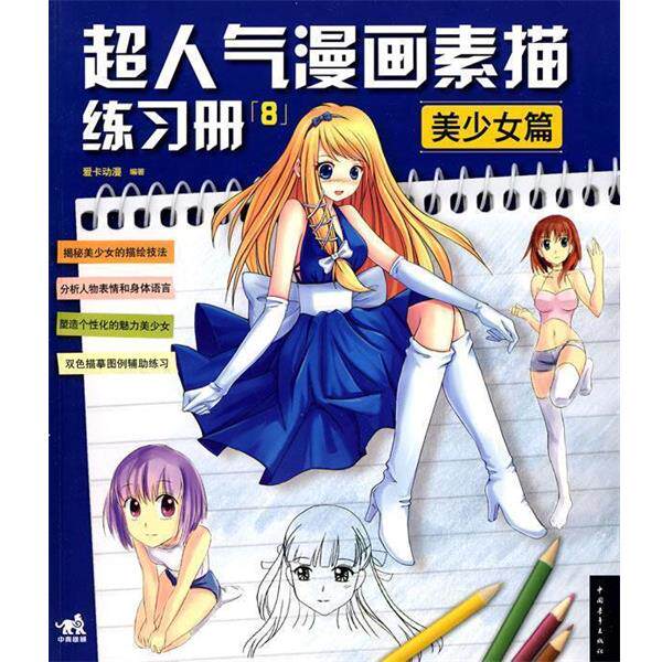 【正版书】 超人气漫画素描练习册⑧美少女篇 爱卡动漫 中国青年出版社