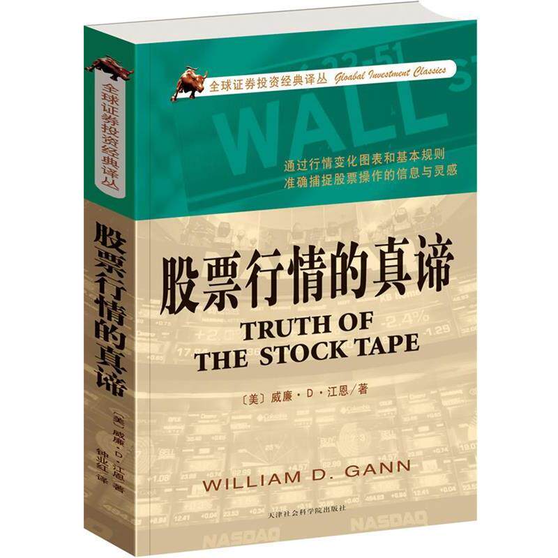 【正版书】 股票行情的真谛 (美)江恩 著,钟业红 译 天津社会科学院出版社