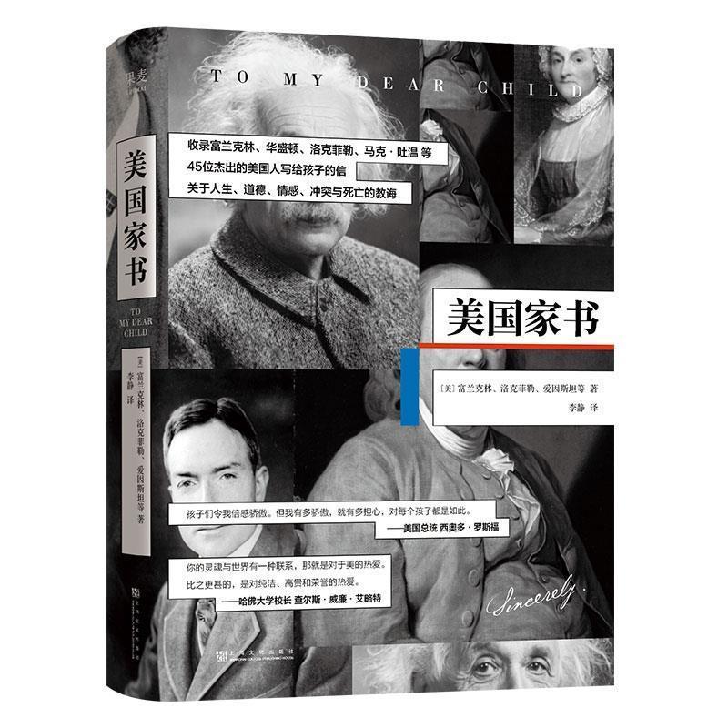【正版书】 美国家书 (美)富兰克林,洛克菲勒,爱因斯坦,译者：李静,果麦文化出品 上海文化出版社