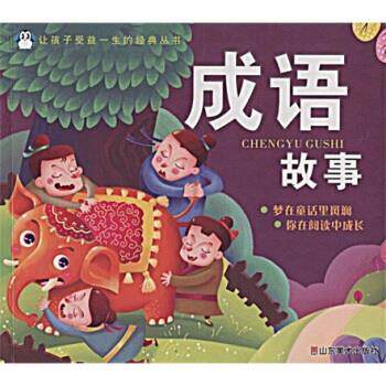 【正版书】 成语故事 中国幼儿智力开发编辑室 编 山东美术出版社