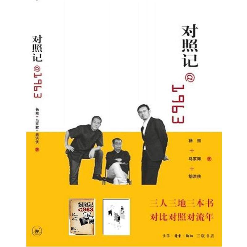 【正版书】 对照记@1963 杨照,马家辉,胡洪侠 著 生活·读书·新知三联书店