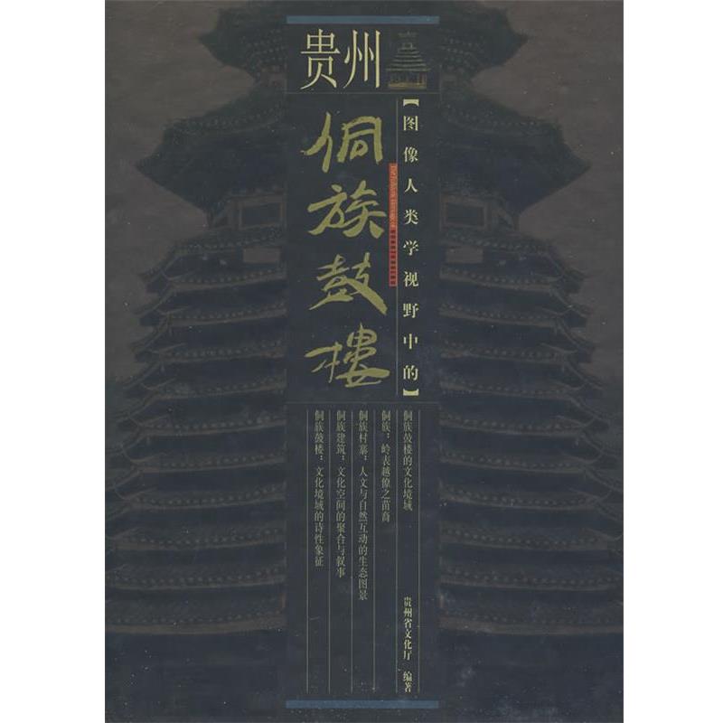 【正版书】 图像人类学视野中的侗族鼓楼 安顺市文化局 编 贵州人民出版社