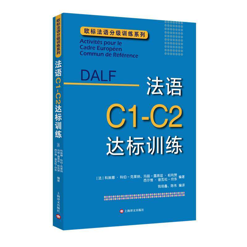 【正版书】 DALF C1-C2:法语C1-C2达标训练 [法]科琳娜·科伯-克莱纳,玛丽-露易兹·帕利赞,西尔维·普瓦松-坎东编著,钱培鑫,陈伟