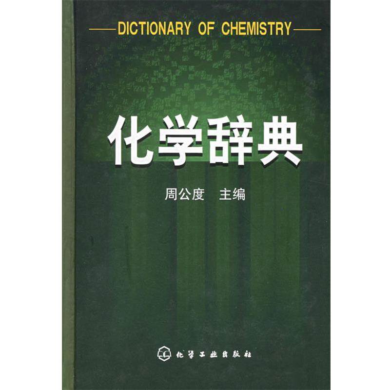 【正版书】 化学辞典 周公度 主编 化学工业出版社