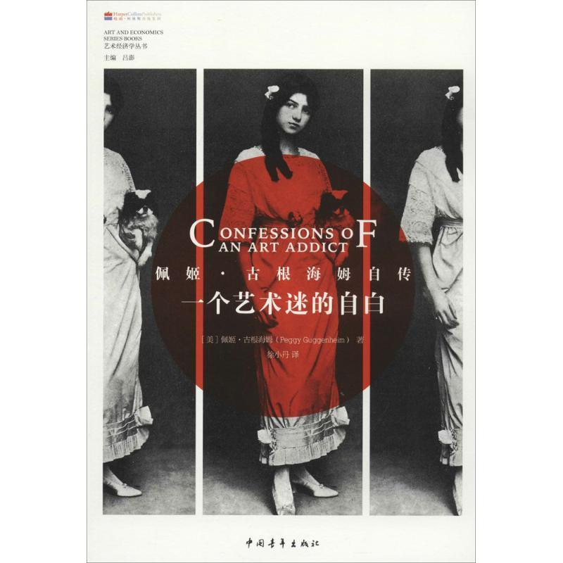 【正版书】 一个艺术迷的自白 Peggy Guggenheim 中国青年出版社