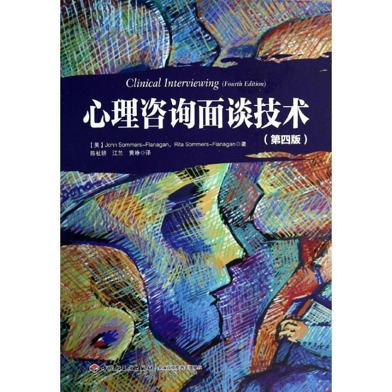 【正版书】 心理咨询面谈技术 [美] 萨默斯－弗拉纳根（John Sommers-Flanagan）,[ 中国轻工业出版社