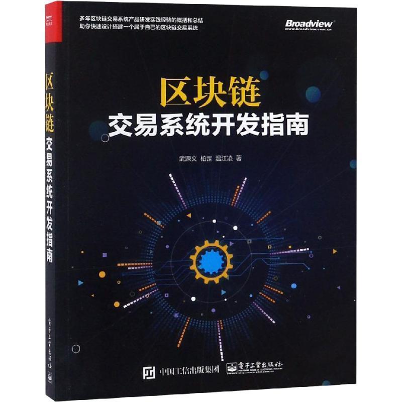 【正版书】 区块链:交易系统开发指南 武源文 电子工业出版社