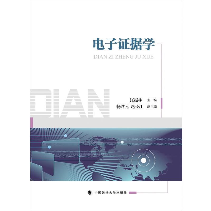 【正版书】 电子证据学 汪振林 中国政法大学出版社