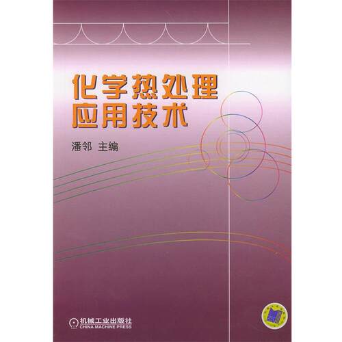 【正版书】 化学热处理应用技术 潘邻 主編 机械工业出版社