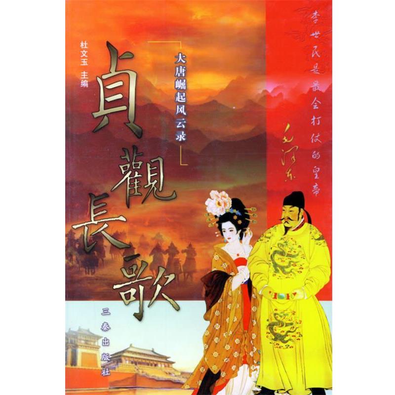 【正版书】 大唐崛起风云录:贞观长歌 杜文玉 主编 三秦出版社