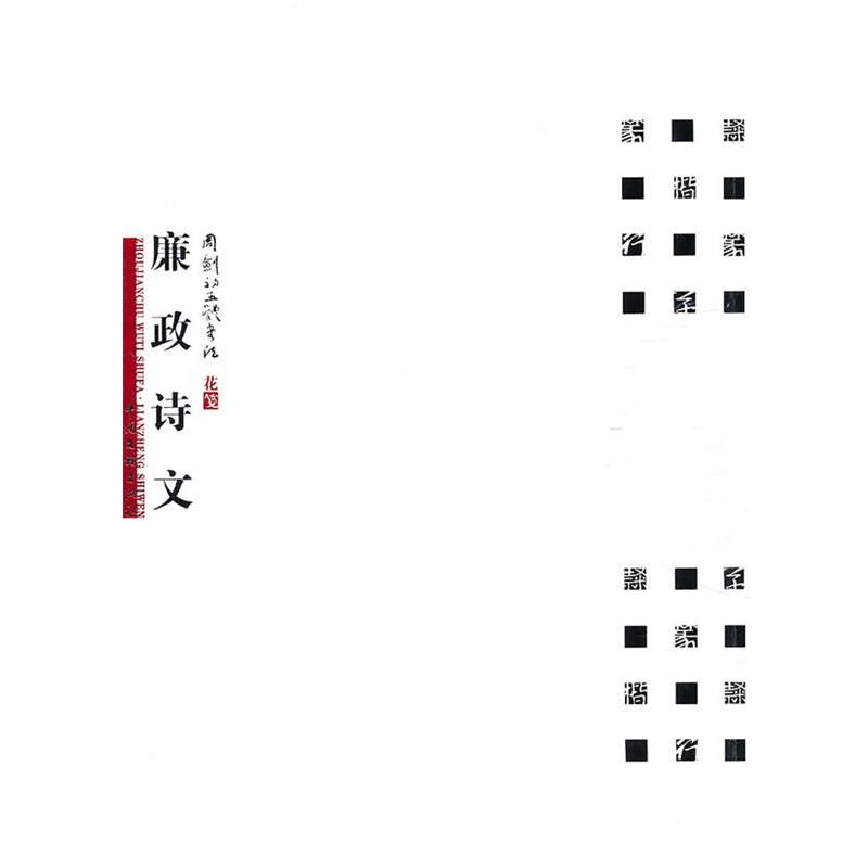 【正版书】 周剑初五体书法-廉正诗文 周剑初 中国文联出版公司出版社