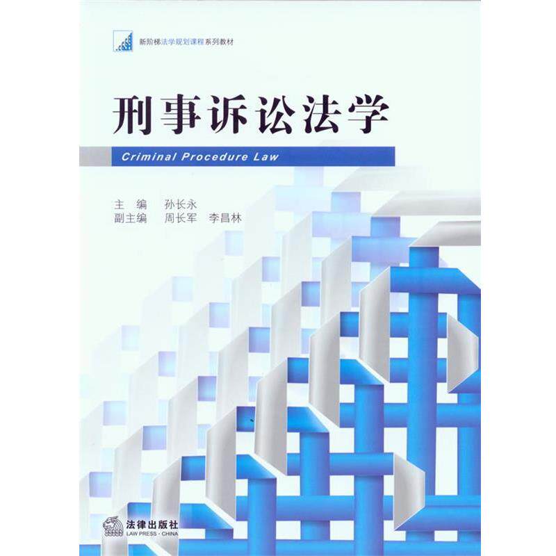 【正版书】 刑事诉讼法学 孙长永 法律出版社