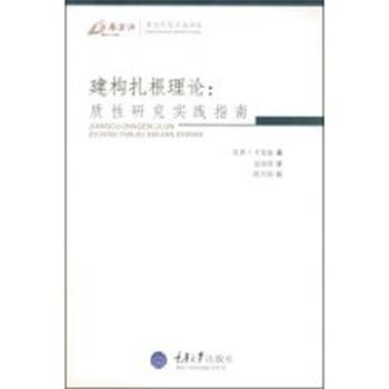 【正版书】 建构扎根理论:质性研究实践指南 (英)卡麦兹(Charmaz,K)　著,边国英　译 重庆大学出版社
