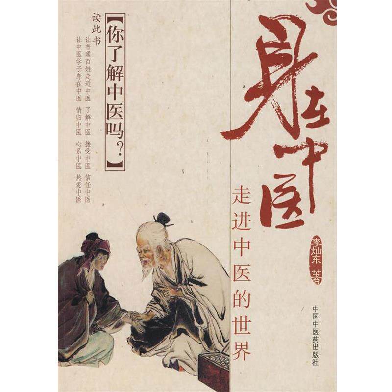 【正版书】 身在中医----走进中医的世界 李灿东 编著 中国中医药出版社
