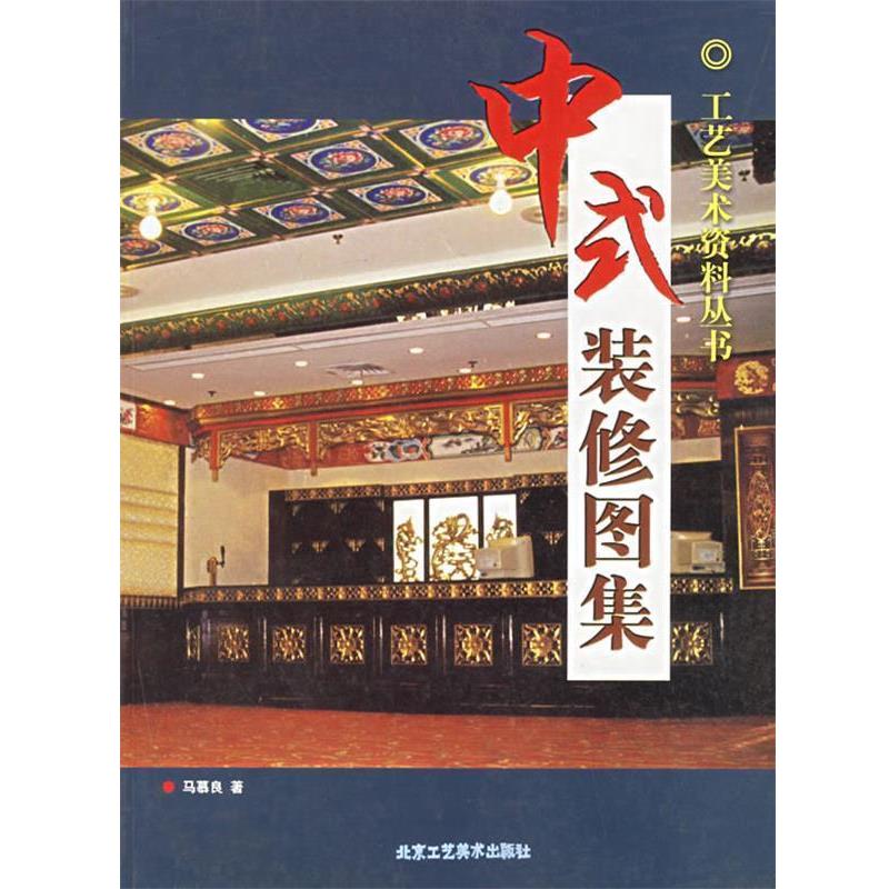 【正版书】 中式装修图集 马慕良 著 北京工艺美术出版社