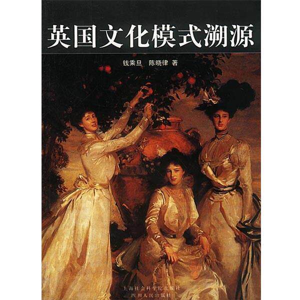 【正版书】 英国文化模式溯源 钱乘旦,陈晓律 著 上海社会科学院出版社