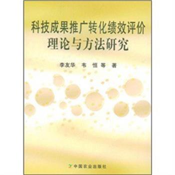 【正版书】 科技成果推广转化绩效评价理论与方法研究 李友华,韦恒 著 中国农业出版社