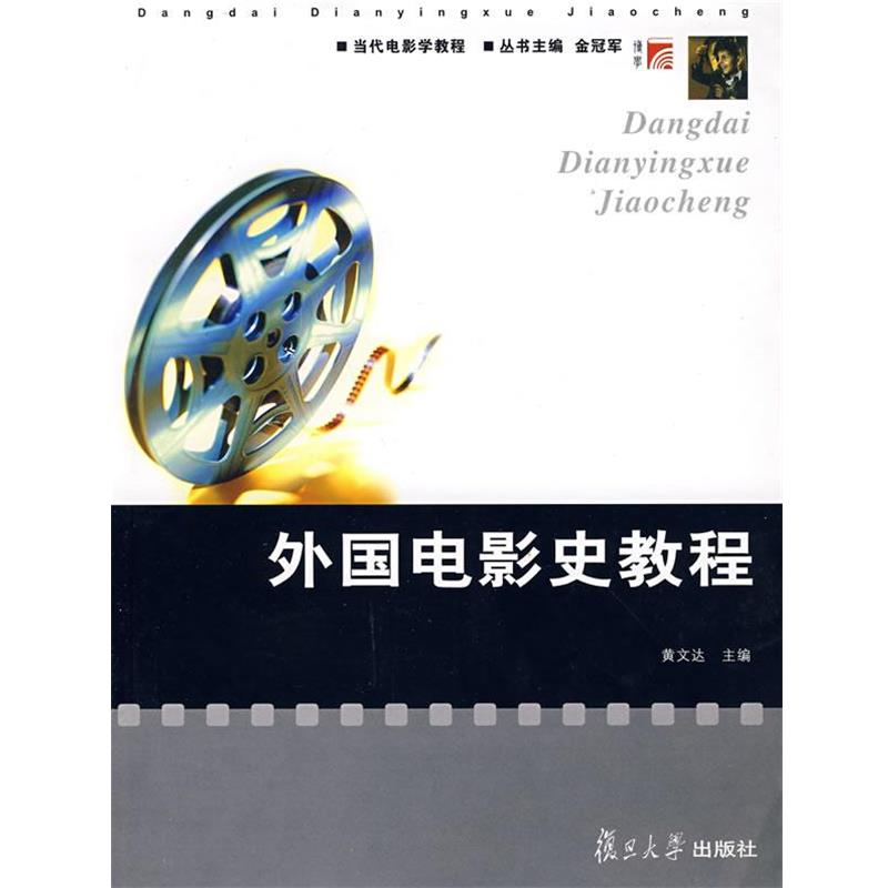 【正版书】 外国电影史教程 黄文达 复旦大学出版社