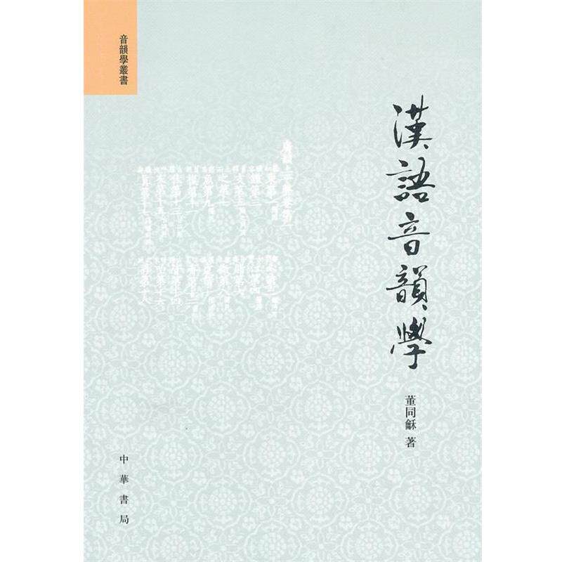 【正版书】 汉语音韵学 董同龢 著 中华书局