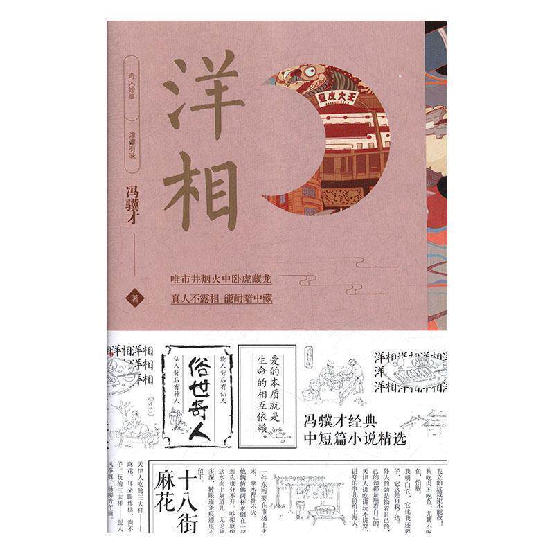 【正版书】 洋相 冯骥才 著 中国友谊出版公司