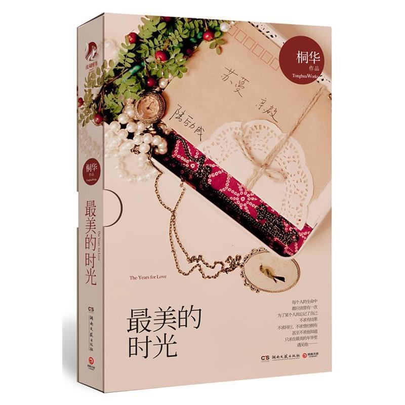 【正版书】 的时光 桐华　著 湖南文艺出版社