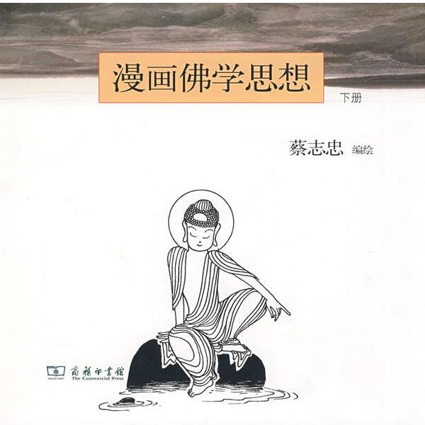 【正版书】 漫画佛学思想 下 蔡志忠 编绘 商务印书馆