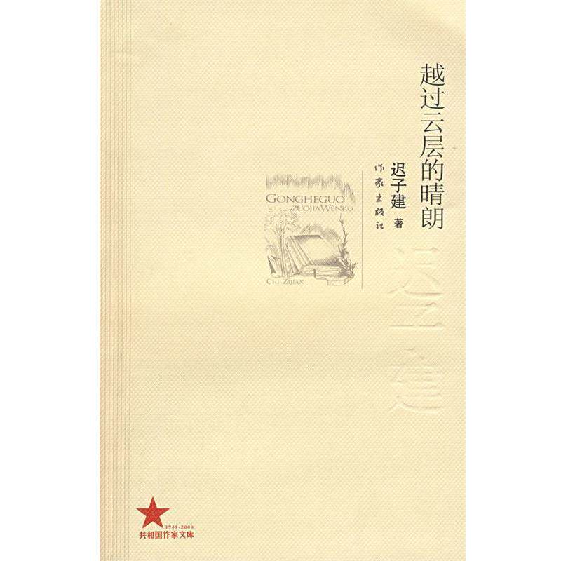 【正版书】 越过云层的晴朗 迟子建著 作家出版社