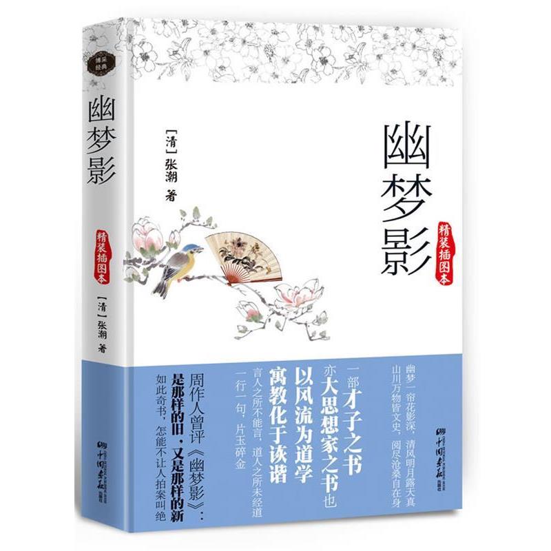 【正版书】 幽梦影:精装插图本 张潮 中国画报出版社
