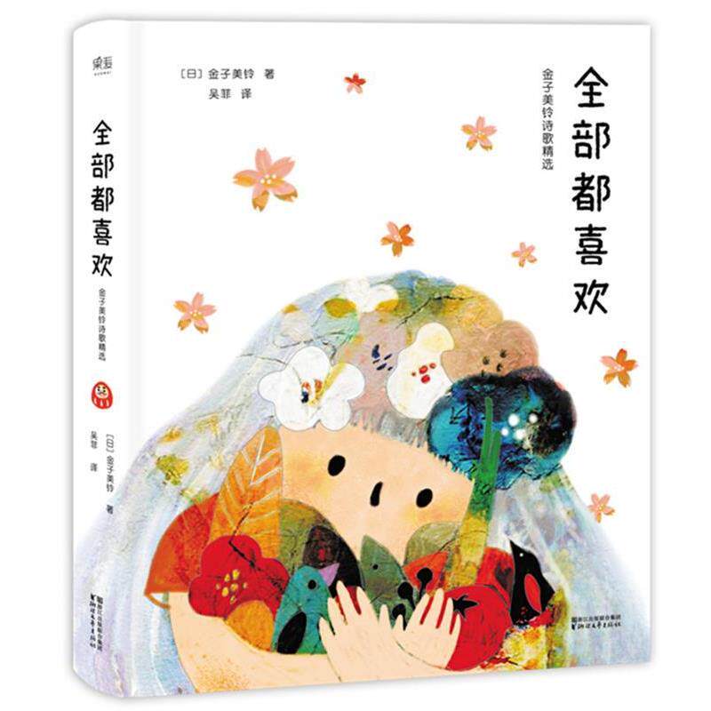 【正版书】 都喜欢:金子美铃诗歌精选 [日]金子美铃 浙江文艺出版社