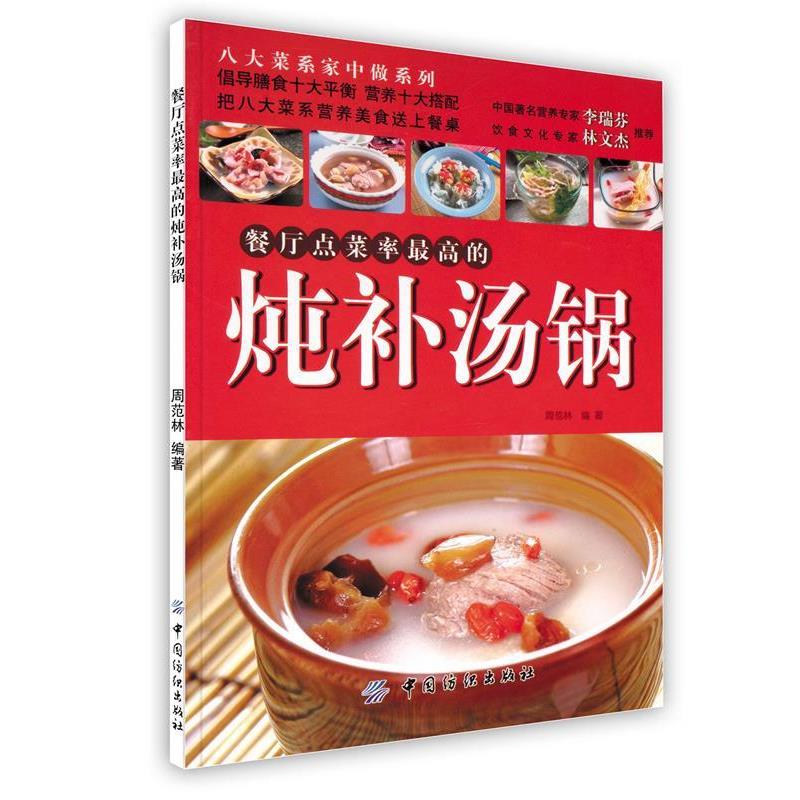 【正版书】 餐厅点菜率的炖补汤锅 周范林 编著 中国纺织出版社