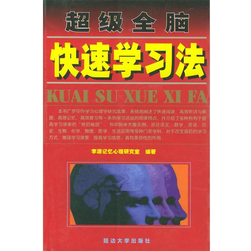 【正版书】 全脑：学习法 李源记忆心理研究室 延边大学出版社