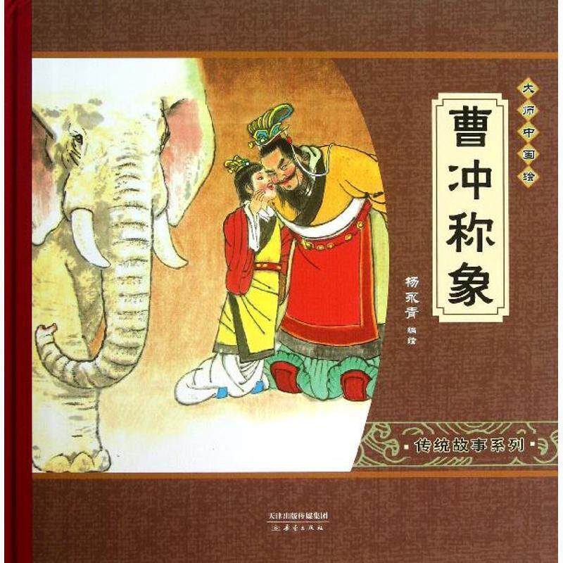 【正版书】 大师中国绘·传统故事系列:曹冲称象 杨永青 绘 新蕾出版社