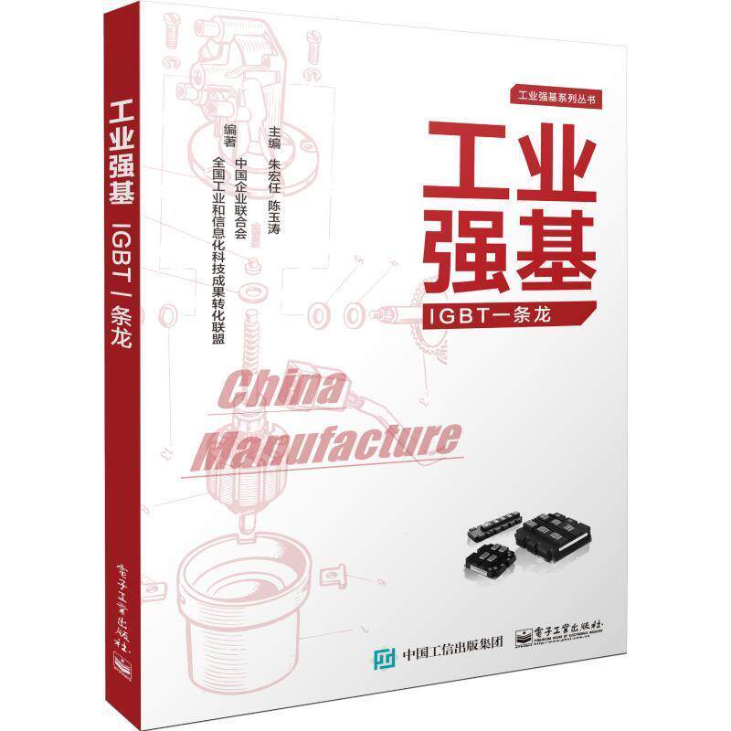 【正版书】 工业强基IGBT一条龙 朱宏任,陈玉涛,中国企业联合会,全国工业和信息化科技成果转化联盟 编 电子工业出版社