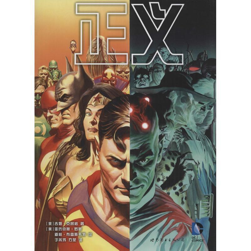 【正版书】 正义 [美]吉姆·克鲁格 著 [美]亚历克斯·罗斯 世界图书出版公司
