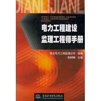 【正版书】 电力工程建设监理工程师手册 彭树梅 水利水电出版社