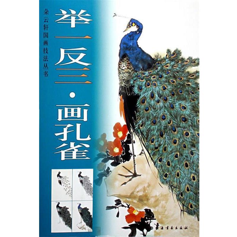 【正版书】 举一反三画孔雀 上海书画出版社 编 上海书画出版社