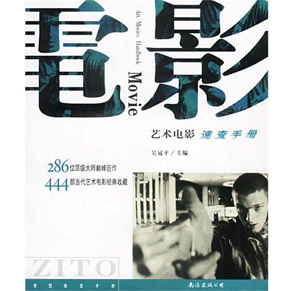 【正版书】 艺术电影速查手册 吴冠平 平编 南海出版公司