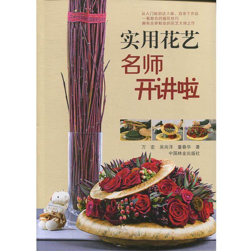 【正版书】 实用花艺名师开讲啦 万宏 中国林业出版社