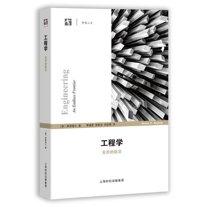 【正版书】 工程学--无尽的前沿 欧阳莹之 著,李啸虎,吴新忠,闫宏秀 译 上海科技教育出版社
