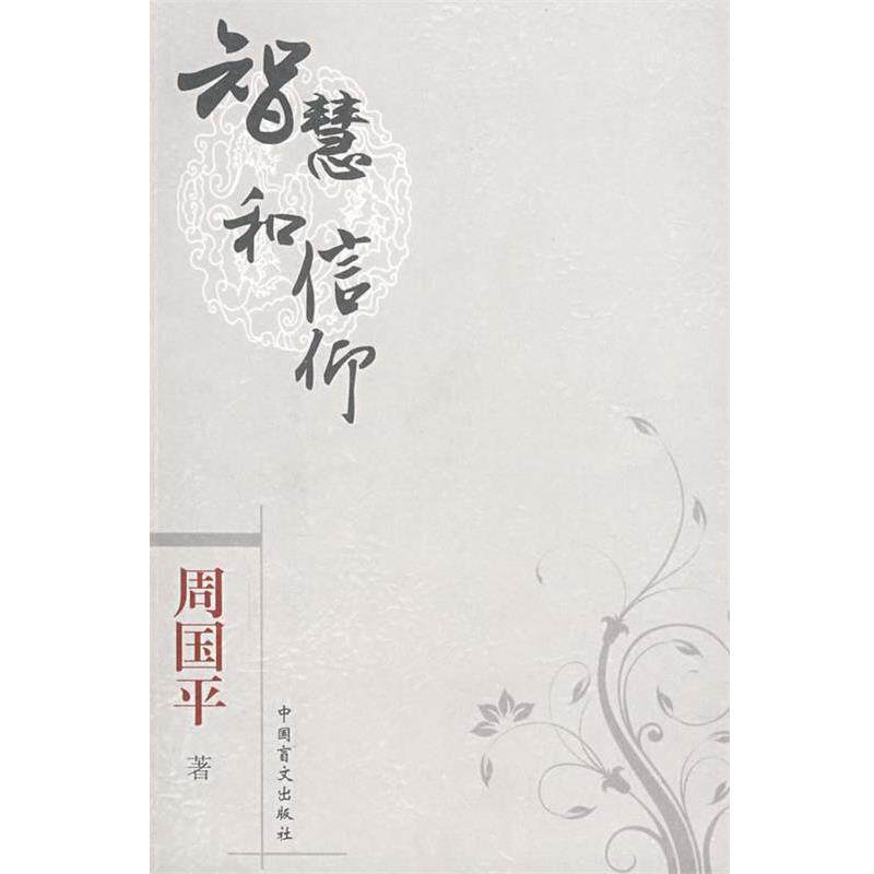 【正版书】 智慧和信仰 周国平 著 中国盲文出版社