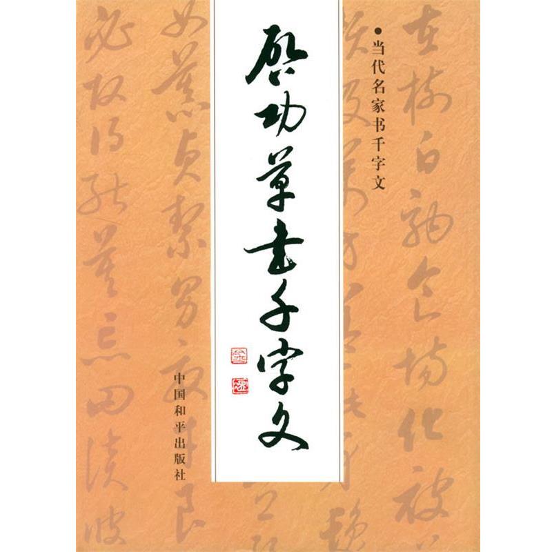 【正版书】 启功草书千字文 启功 书 中国和平出版社