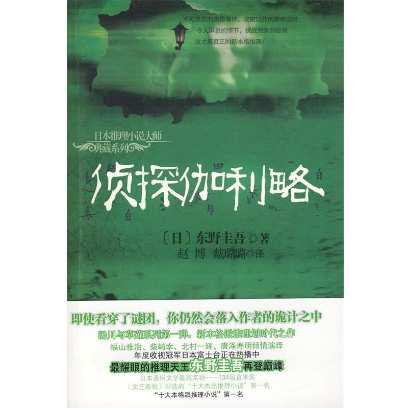 【正版书】 侦探伽利略 (日)东野圭吾 著,戴璐璐,赵博 译 海南出版社