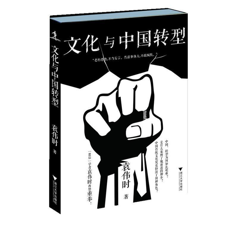 【正版书】 文化与中国转型 袁伟时 著 浙江大学出版社