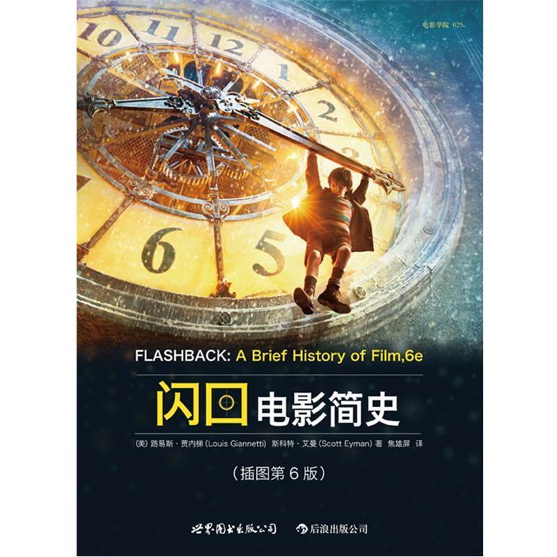 【正版书】 闪回电影简史 路易斯·贾内梯 斯科特·艾曼 世界图书出版公司