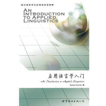 【正版书】 应用语言学入门 [英] 施米特（Schmitt N.） 编 世界图书出版公司