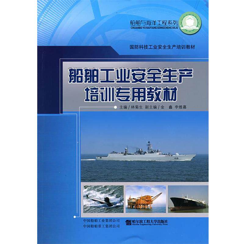 【正版书】 船舶工业安全生产培训专用教材 林菊生 主编 哈尔滨工程大学出版社
