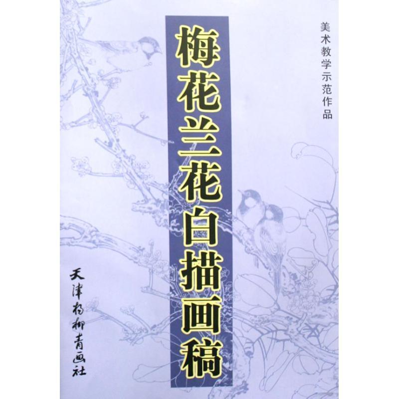 【正版书】 梅花兰花白描画稿 劳鸿宝 等绘 天津杨柳青画社